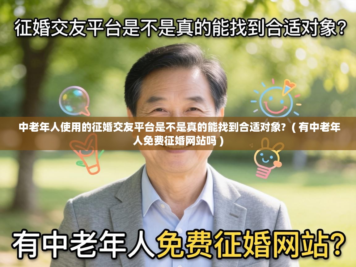  中老年人使用的征婚交友平台是不是真的能找到合适对象?  ( 有中老年人免费征婚网站吗 )