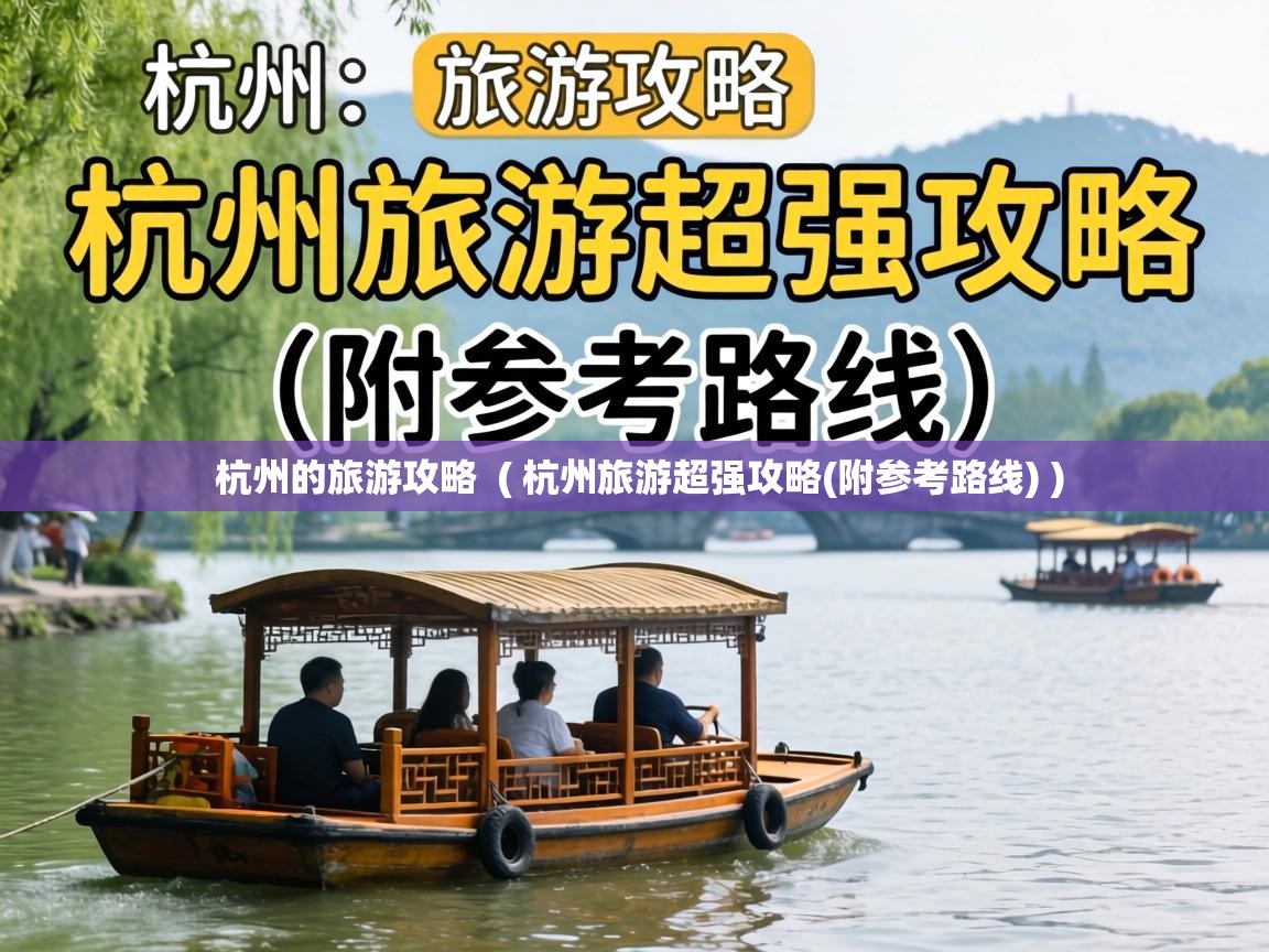  杭州的旅游攻略  ( 杭州旅游超强攻略(附参考路线) )