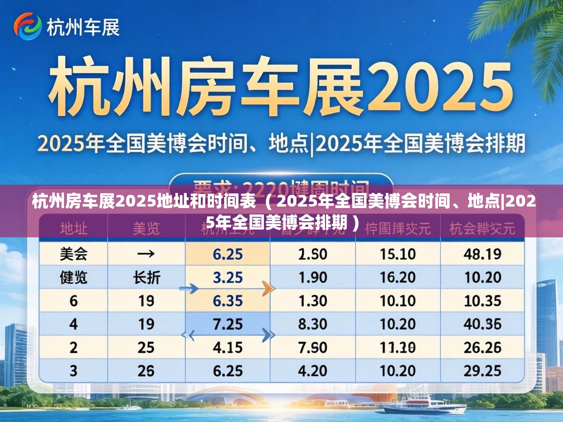  杭州房车展2025地址和时间表  ( 2025年全国美博会时间、地点|2025年全国美博会排期 )