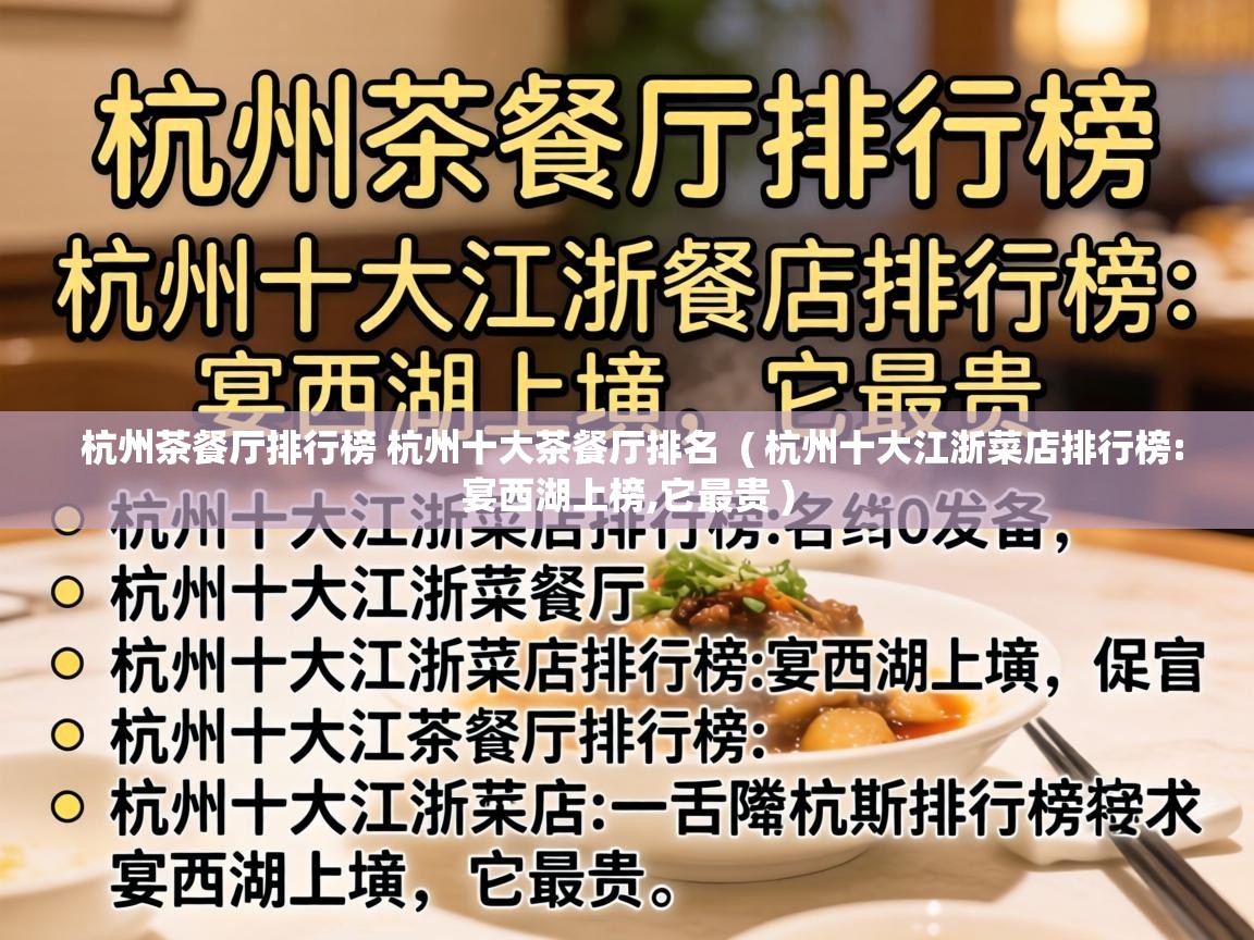  杭州茶餐厅排行榜 杭州十大茶餐厅排名  ( 杭州十大江浙菜店排行榜:宴西湖上榜,它最贵 )