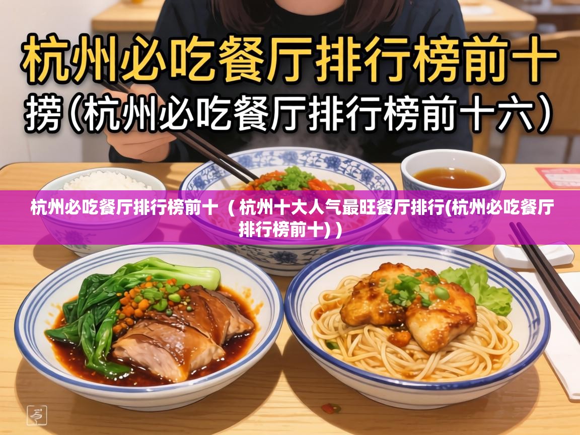  杭州必吃餐厅排行榜前十  ( 杭州十大人气最旺餐厅排行(杭州必吃餐厅排行榜前十) )