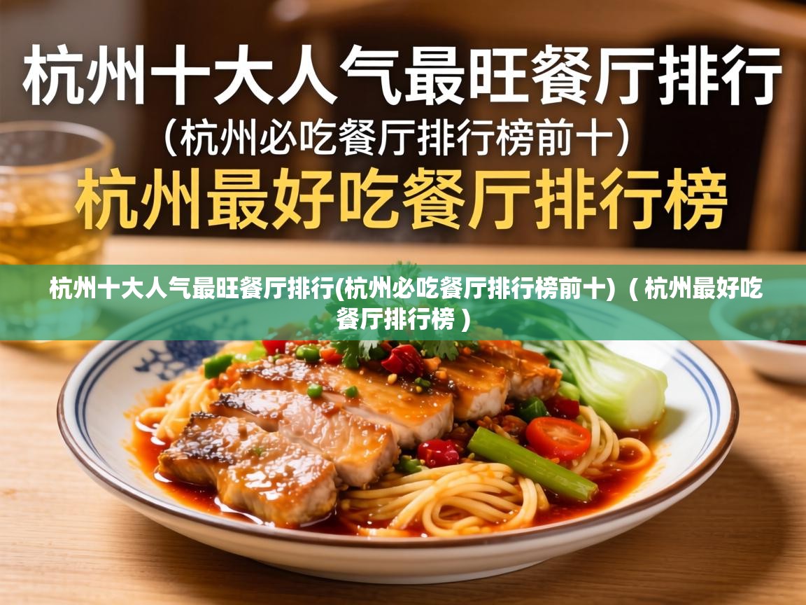  杭州十大人气最旺餐厅排行(杭州必吃餐厅排行榜前十)  ( 杭州最好吃餐厅排行榜 )