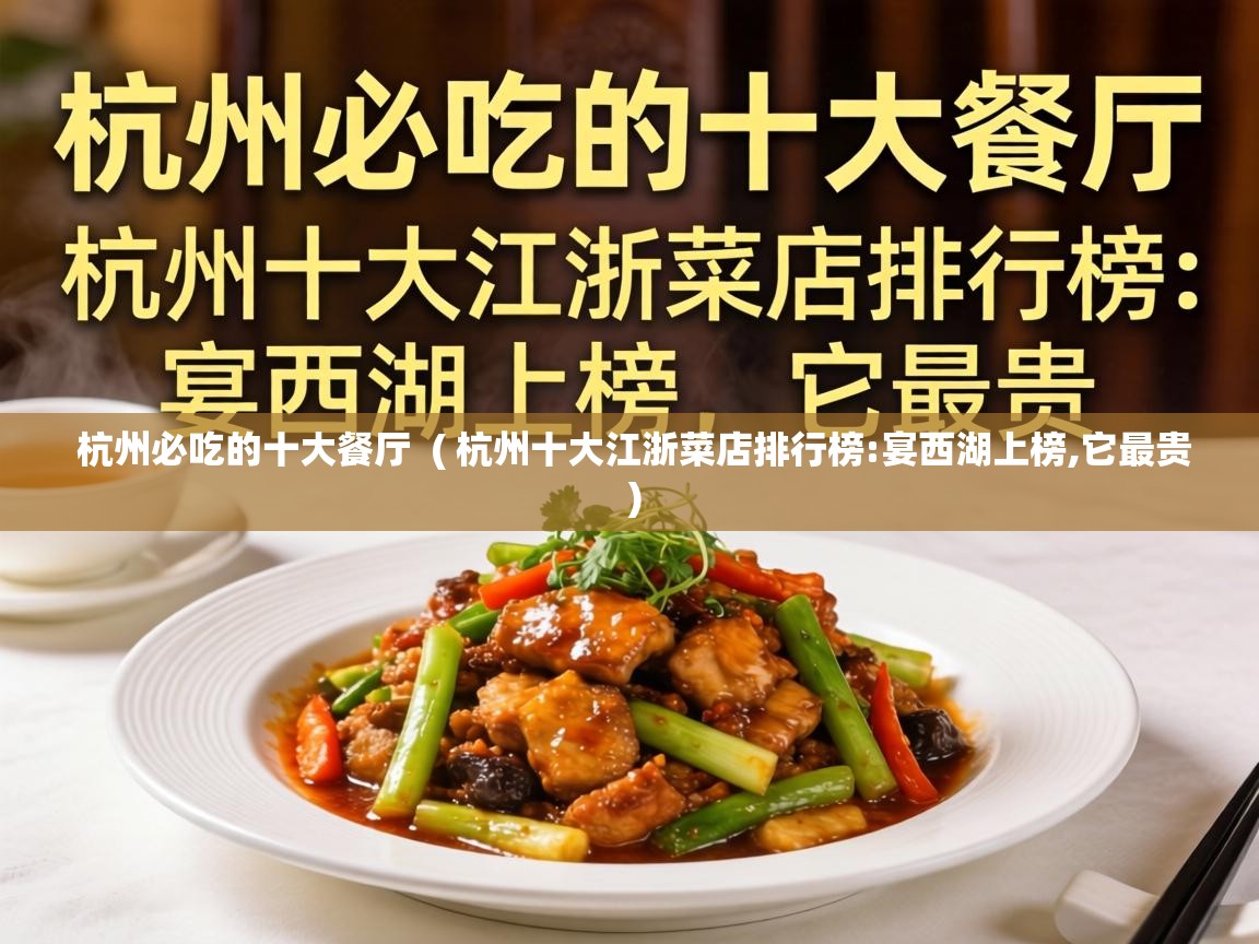  杭州必吃的十大餐厅  ( 杭州十大江浙菜店排行榜:宴西湖上榜,它最贵 )