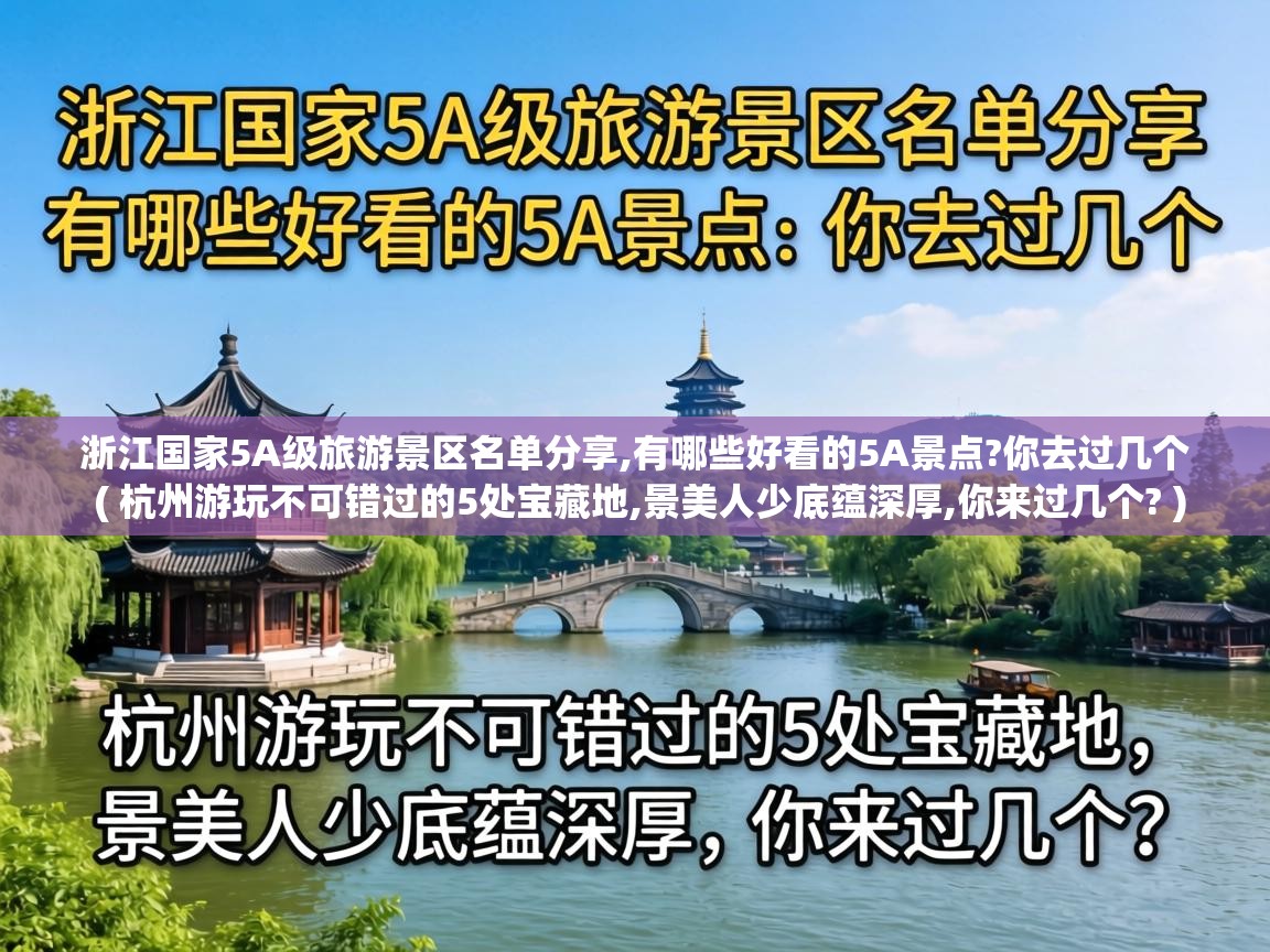  浙江国家5A级旅游景区名单分享,有哪些好看的5A景点?你去过几个  ( 杭州游玩不可错过的5处宝藏地,景美人少底蕴深厚,你来过几个? )