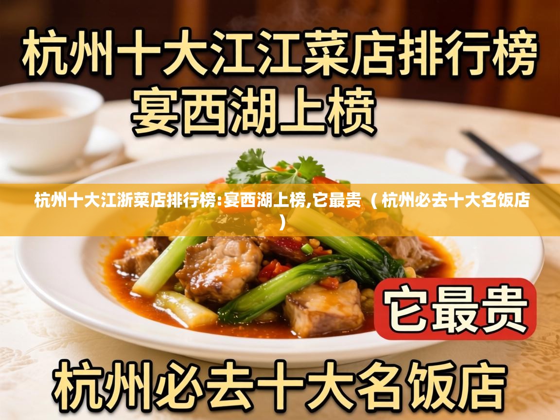  杭州十大江浙菜店排行榜:宴西湖上榜,它最贵  ( 杭州必去十大名饭店 )