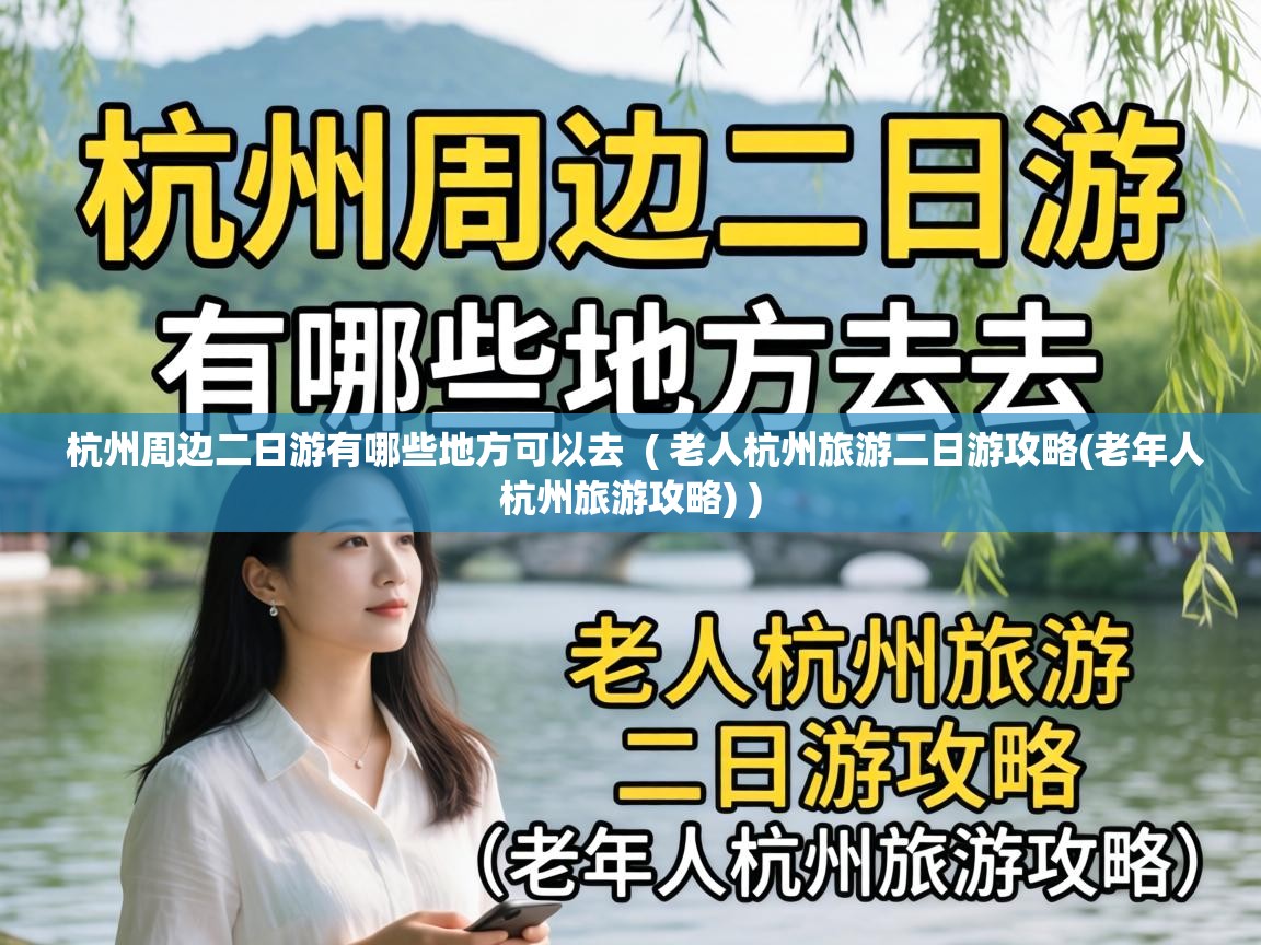  杭州周边二日游有哪些地方可以去  ( 老人杭州旅游二日游攻略(老年人杭州旅游攻略) )