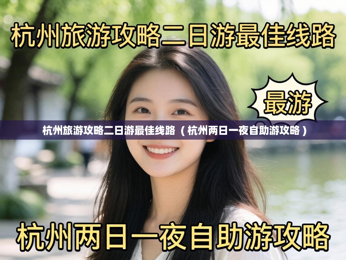  杭州旅游攻略二日游最佳线路  ( 杭州两日一夜自助游攻略 )