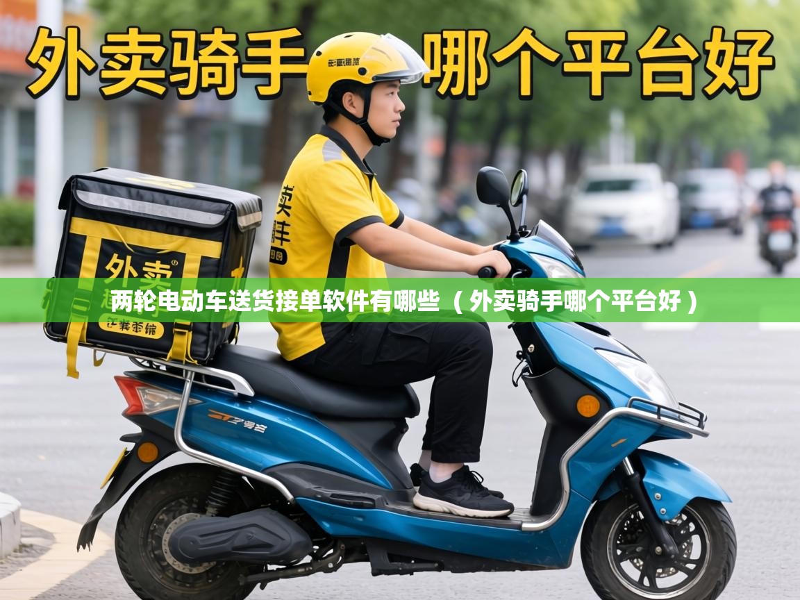  两轮电动车送货接单软件有哪些  ( 外卖骑手哪个平台好 )