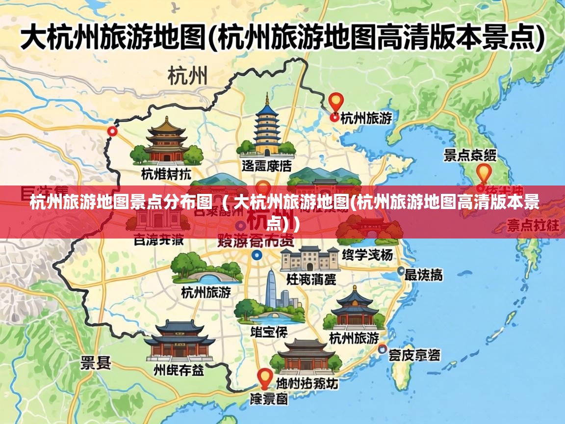  杭州旅游地图景点分布图  ( 大杭州旅游地图(杭州旅游地图高清版本景点) )