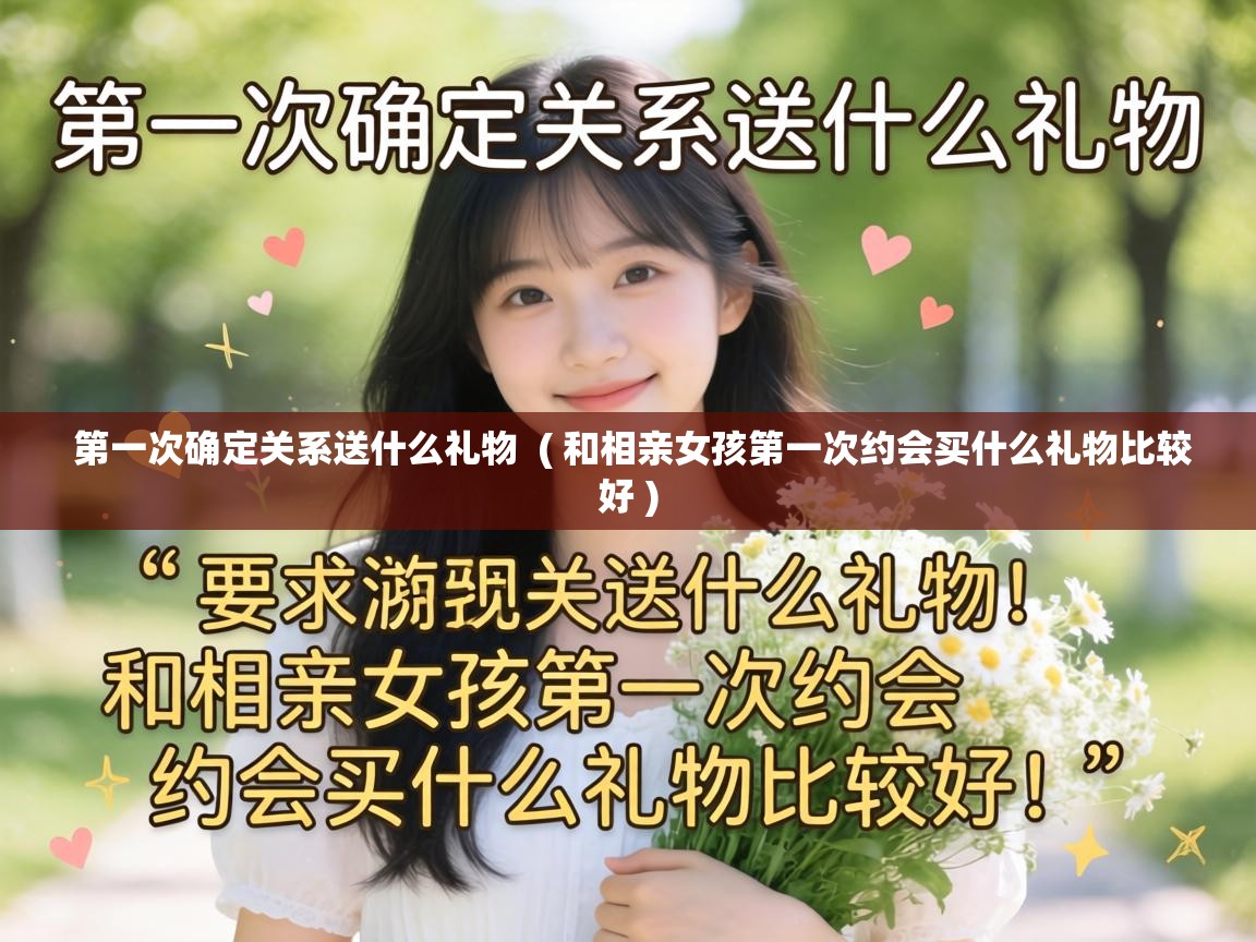  第一次确定关系送什么礼物  ( 和相亲女孩第一次约会买什么礼物比较好 )