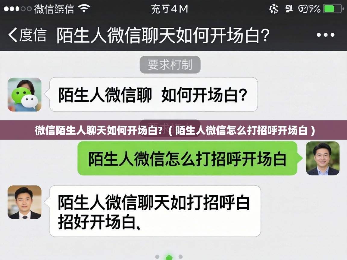  微信陌生人聊天如何开场白?  ( 陌生人微信怎么打招呼开场白 )
