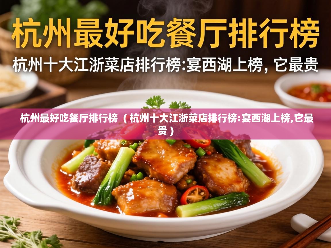  杭州最好吃餐厅排行榜  ( 杭州十大江浙菜店排行榜:宴西湖上榜,它最贵 )