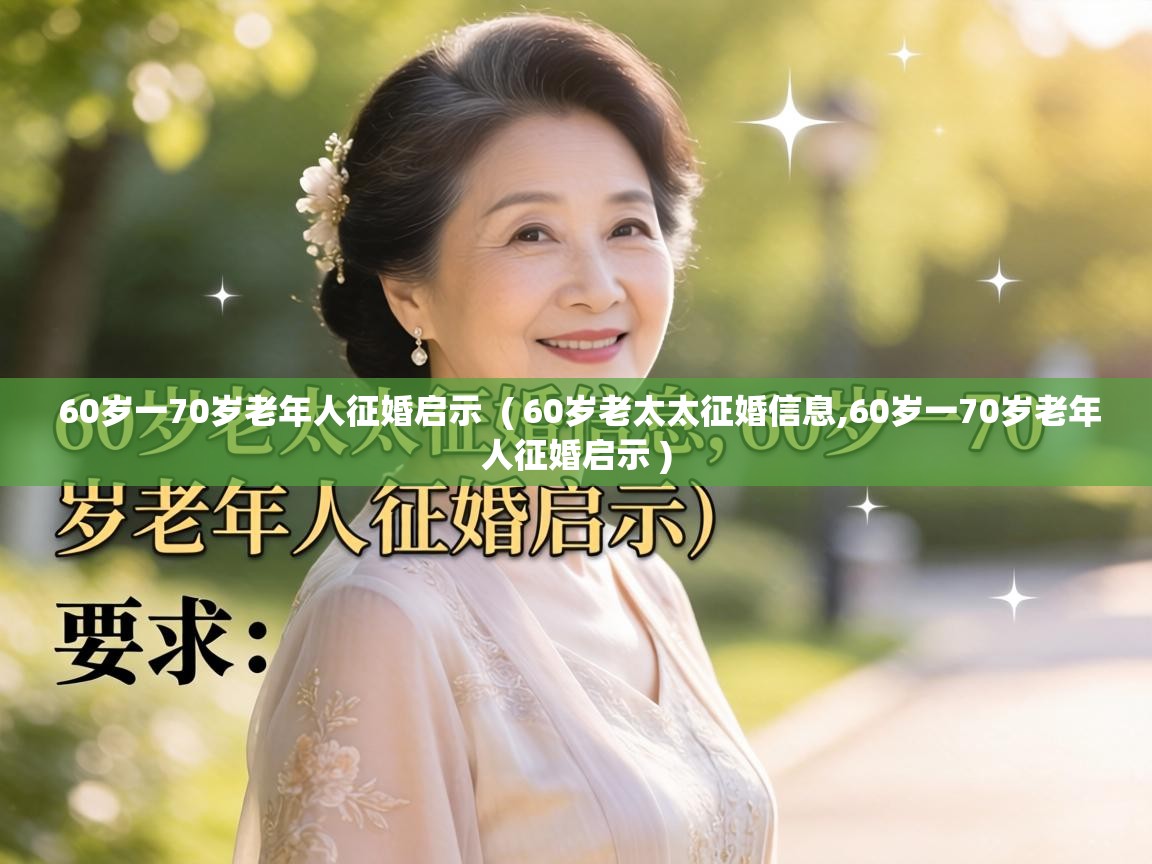  60岁一70岁老年人征婚启示  ( 60岁老太太征婚信息,60岁一70岁老年人征婚启示 )
