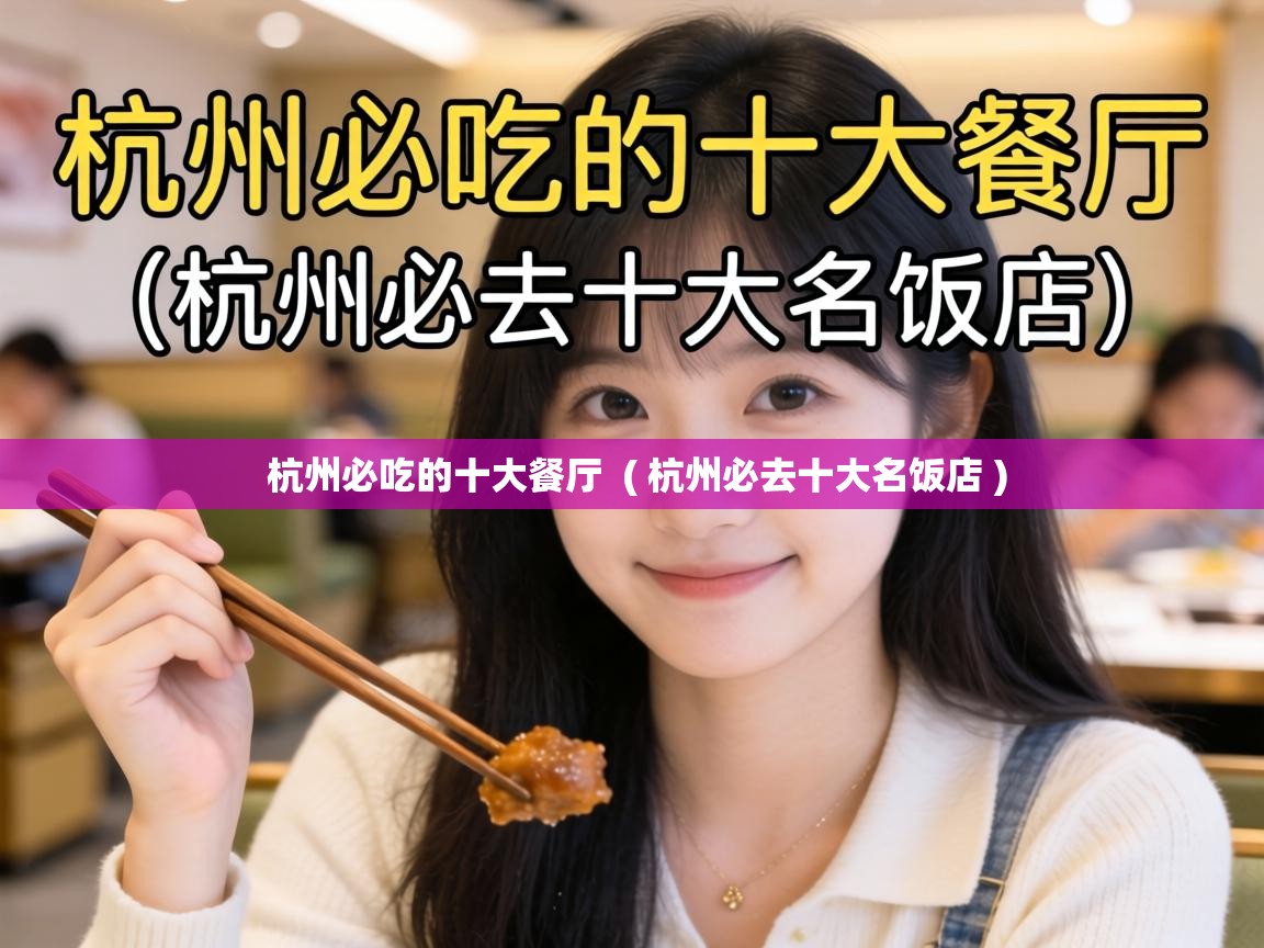  杭州必吃的十大餐厅  ( 杭州必去十大名饭店 )