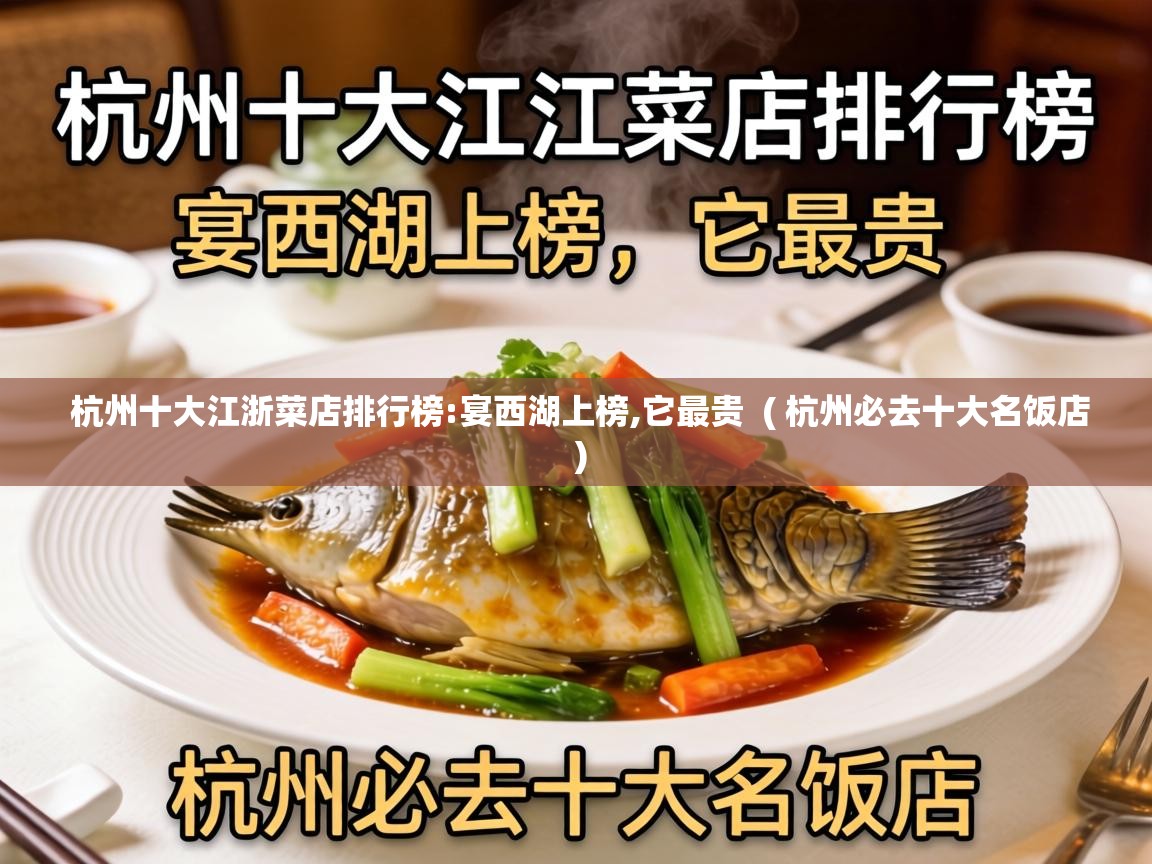  杭州十大江浙菜店排行榜:宴西湖上榜,它最贵  ( 杭州必去十大名饭店 )