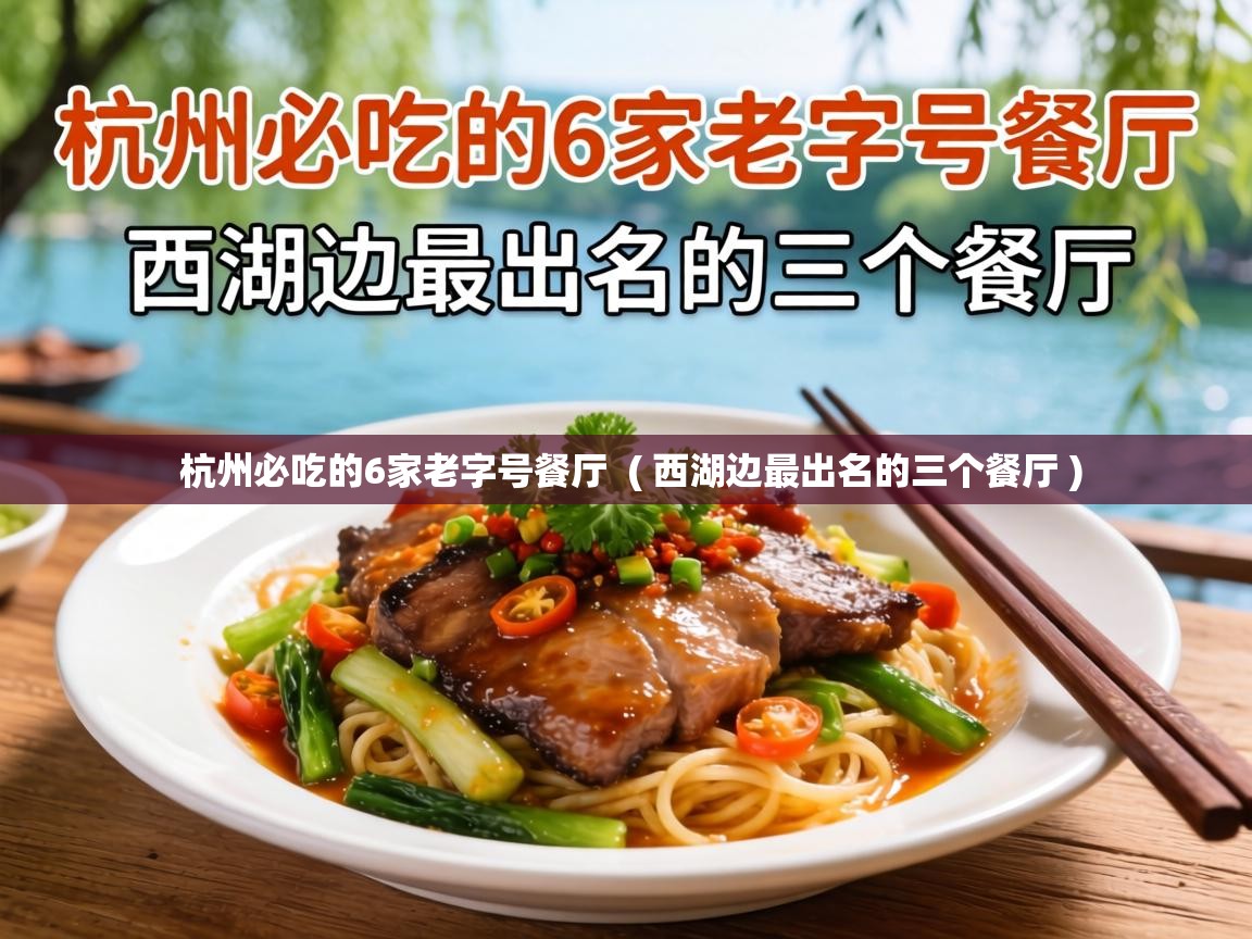  杭州必吃的6家老字号餐厅  ( 西湖边最出名的三个餐厅 )