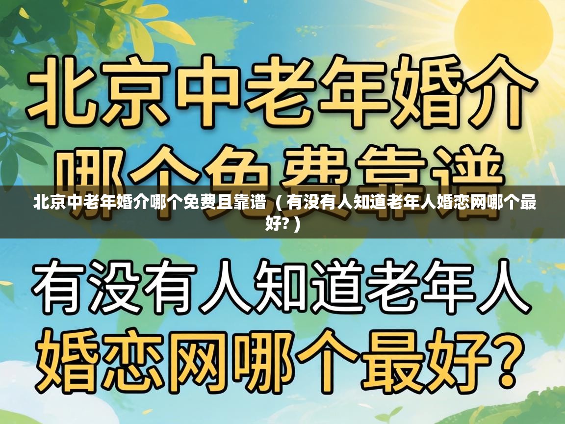  北京中老年婚介哪个免费且靠谱  ( 有没有人知道老年人婚恋网哪个最好? )