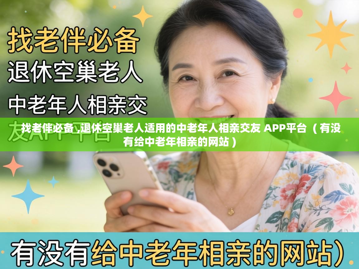  找老伴必备 ,退休空巢老人适用的中老年人相亲交友 APP平台  ( 有没有给中老年相亲的网站 )