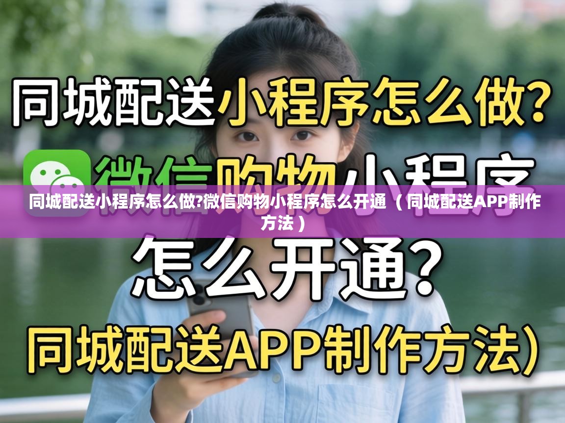  同城配送小程序怎么做?微信购物小程序怎么开通  ( 同城配送APP制作方法 )
