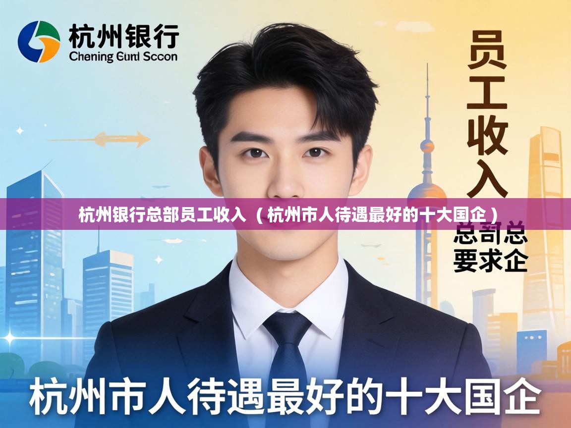  杭州银行总部员工收入  ( 杭州市人待遇最好的十大国企 )