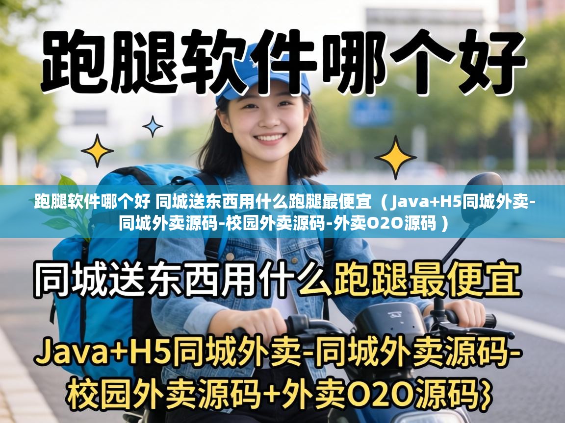  跑腿软件哪个好 同城送东西用什么跑腿最便宜  ( Java+H5同城外卖-同城外卖源码-校园外卖源码-外卖O2O源码 )