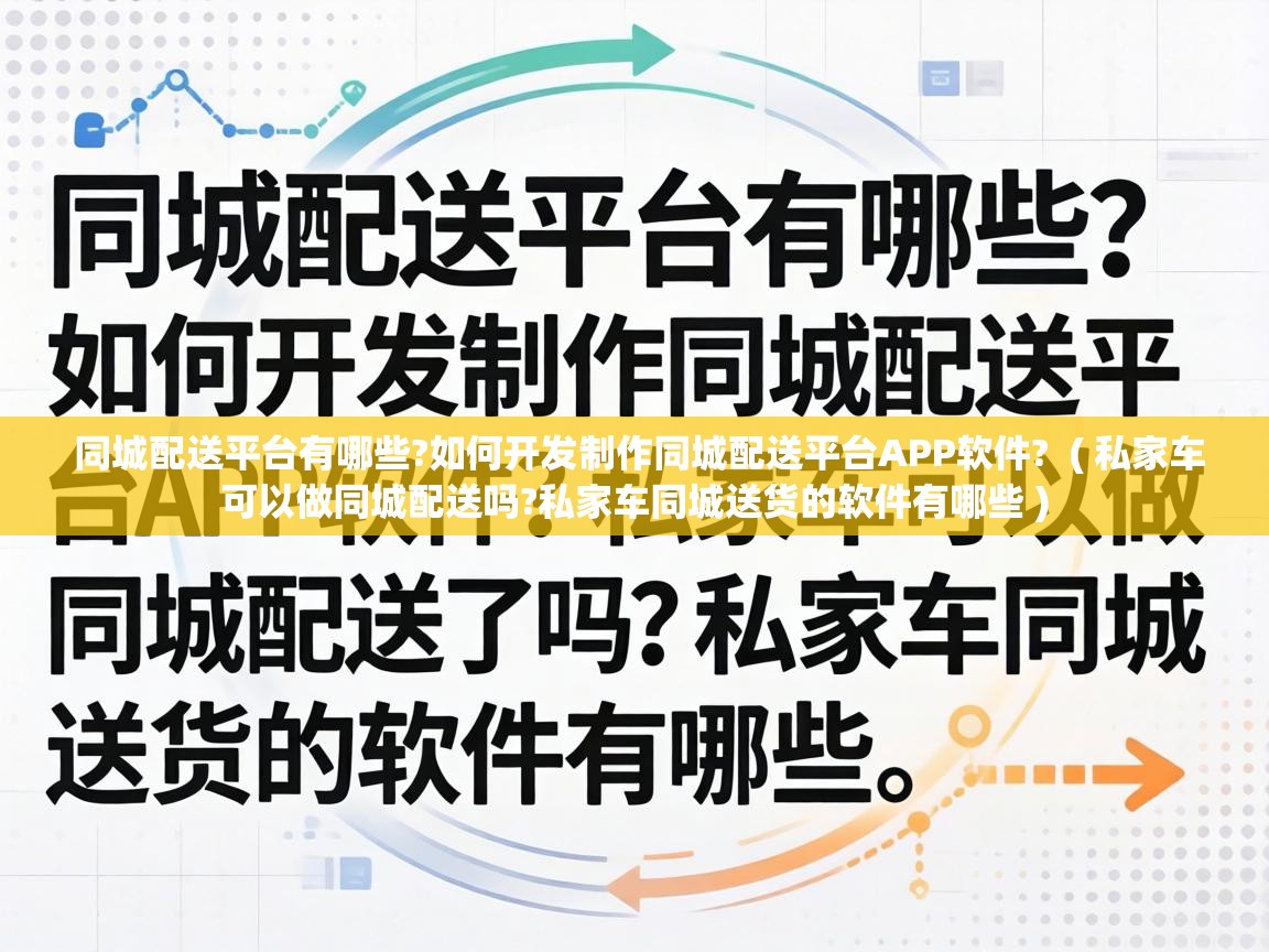  同城配送平台有哪些?如何开发制作同城配送平台APP软件?  ( 私家车可以做同城配送吗?私家车同城送货的软件有哪些 )