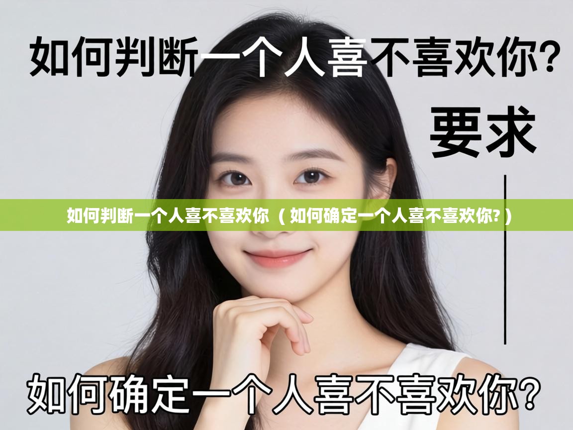  如何判断一个人喜不喜欢你  ( 如何确定一个人喜不喜欢你? )
