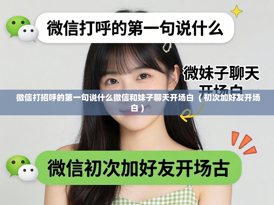  微信打招呼的第一句说什么微信和妹子聊天开场白  ( 初次加好友开场白 )
