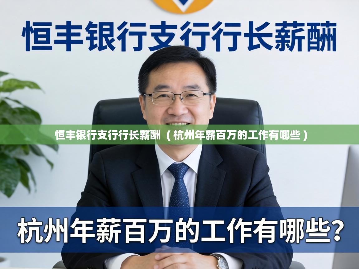  恒丰银行支行行长薪酬  ( 杭州年薪百万的工作有哪些 )