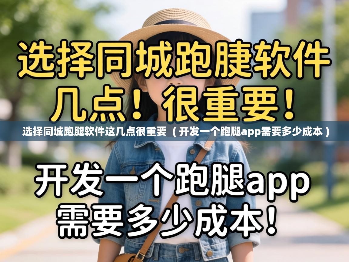  选择同城跑腿软件这几点很重要  ( 开发一个跑腿app需要多少成本 )