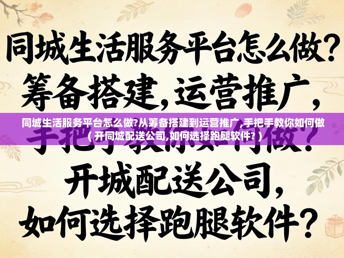  同城生活服务平台怎么做?从筹备搭建到运营推广,手把手教你如何做  ( 开同城配送公司,如何选择跑腿软件? )