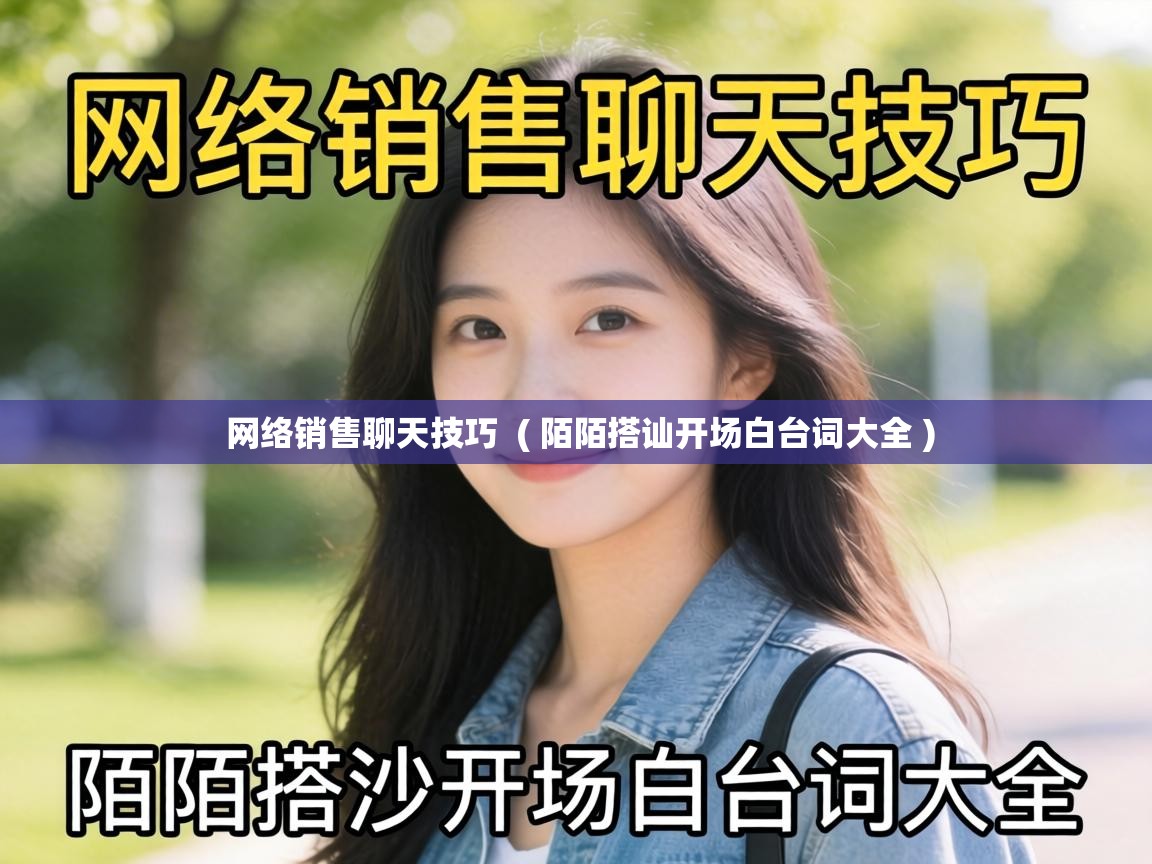  网络销售聊天技巧  ( 陌陌搭讪开场白台词大全 )