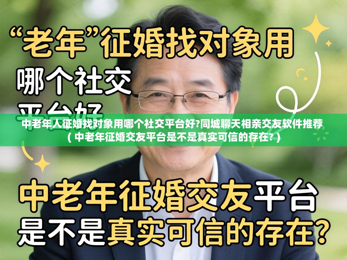  中老年人征婚找对象用哪个社交平台好?同城聊天相亲交友软件推荐  ( 中老年征婚交友平台是不是真实可信的存在? )
