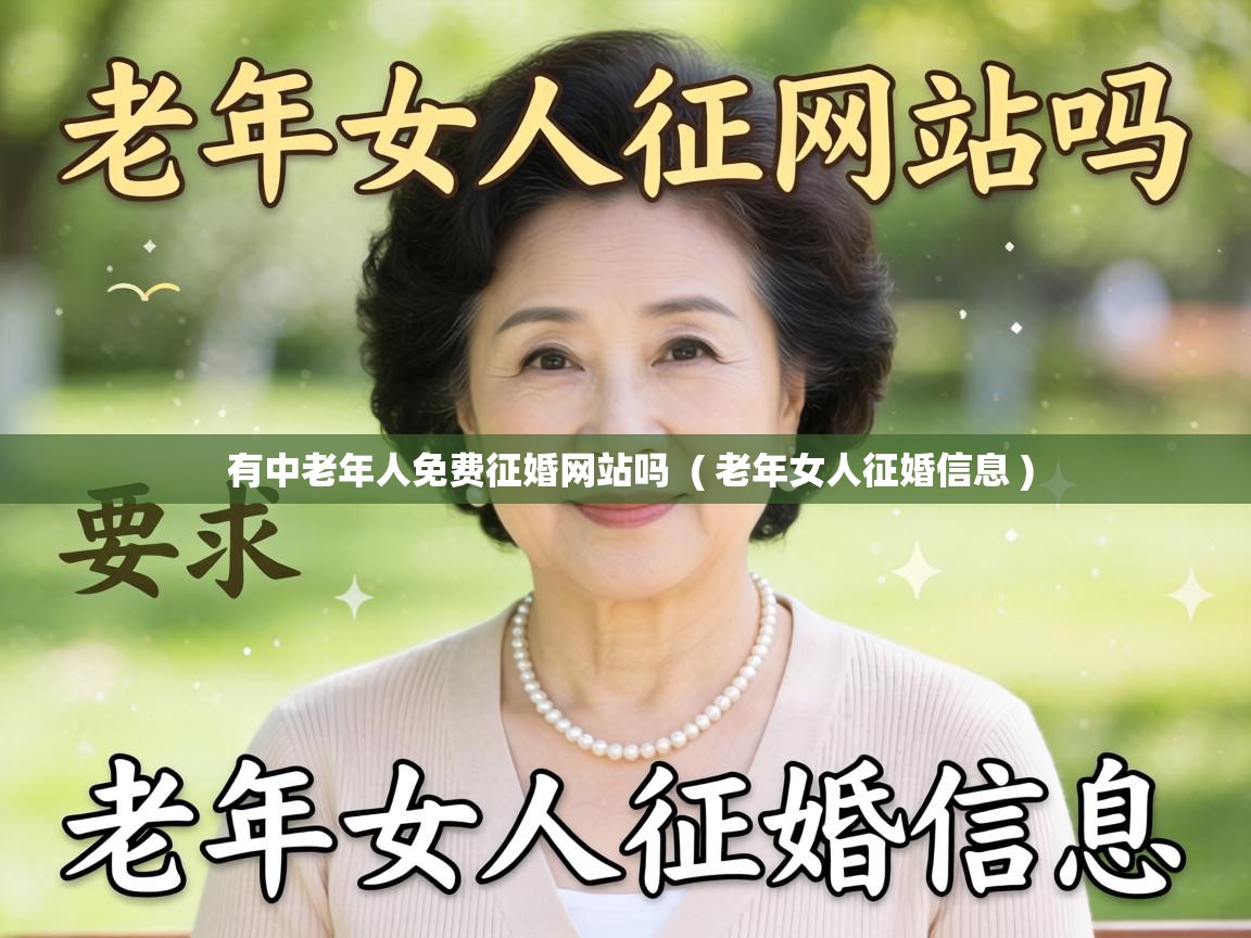  有中老年人免费征婚网站吗  ( 老年女人征婚信息 )