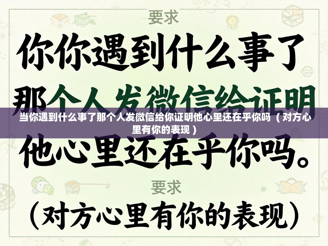  当你遇到什么事了那个人发微信给你证明他心里还在乎你吗  ( 对方心里有你的表现 )