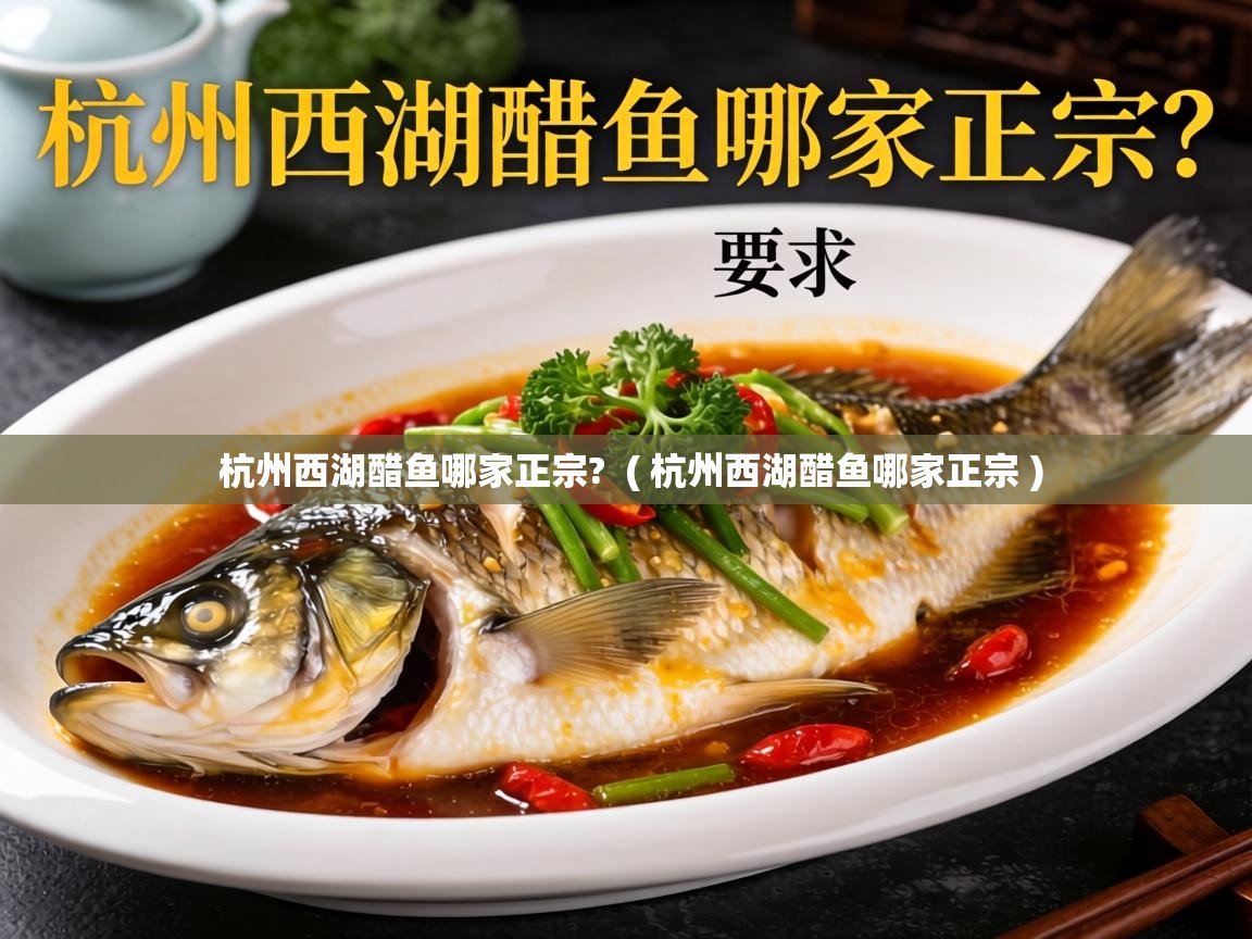  杭州西湖醋鱼哪家正宗?  ( 杭州西湖醋鱼哪家正宗 )