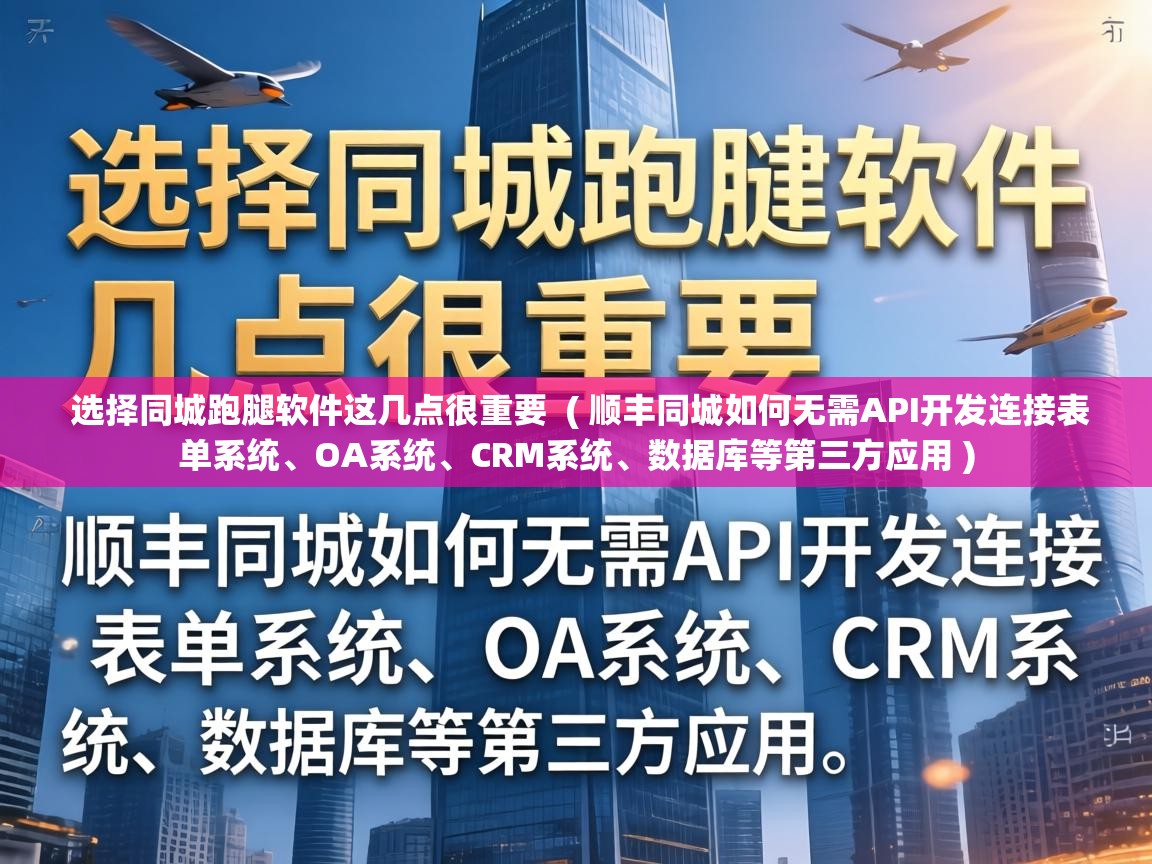  选择同城跑腿软件这几点很重要  ( 顺丰同城如何无需API开发连接表单系统、OA系统、CRM系统、数据库等第三方应用 )