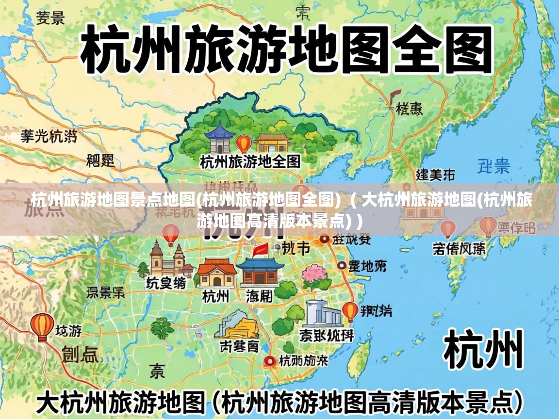 杭州旅游地图景点地图(杭州旅游地图全图)  ( 大杭州旅游地图(杭州旅游地图高清版本景点) )