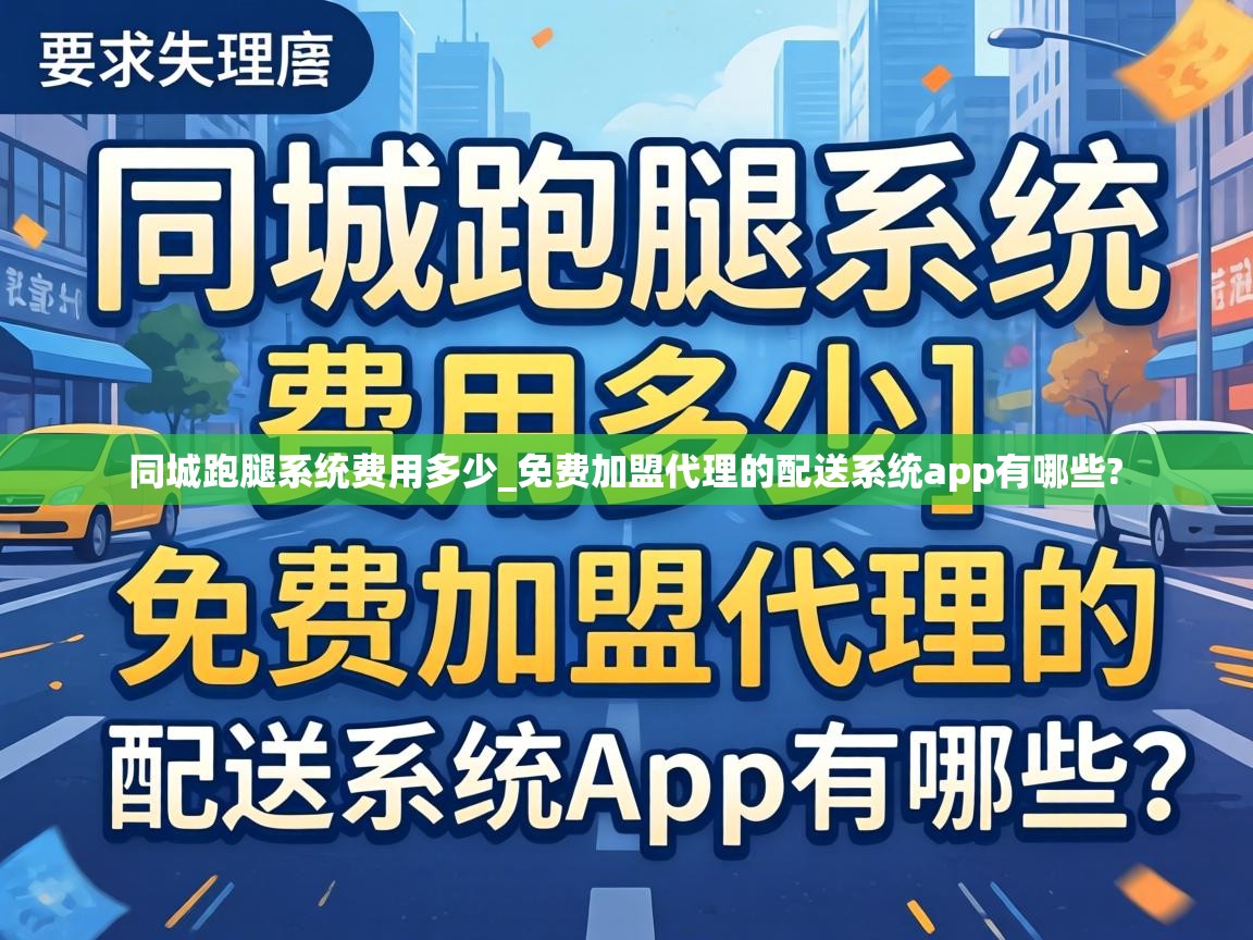  同城跑腿系统费用多少_免费加盟代理的配送系统app有哪些? 