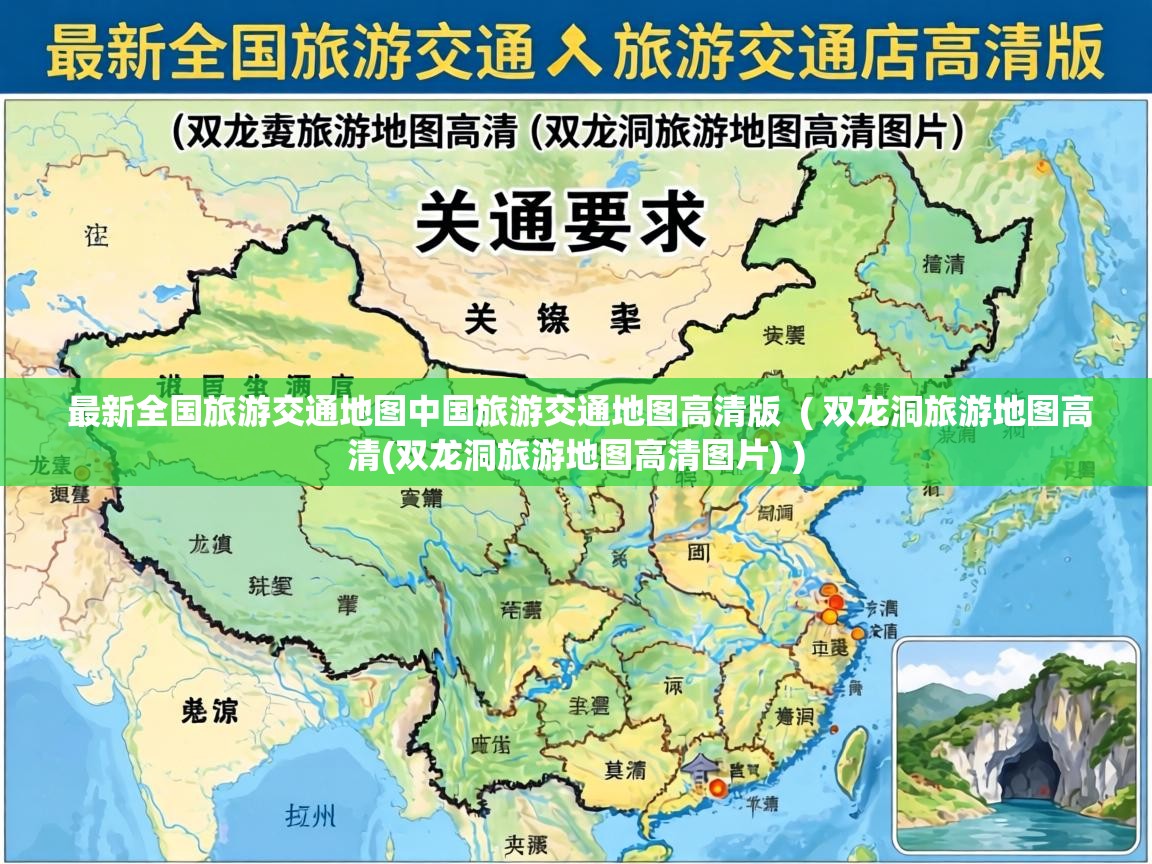  最新全国旅游交通地图中国旅游交通地图高清版  ( 双龙洞旅游地图高清(双龙洞旅游地图高清图片) )