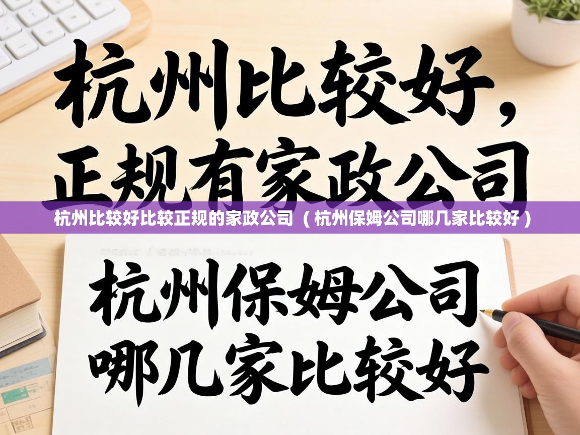 杭州比较好比较正规的家政公司  ( 杭州保姆公司哪几家比较好 )