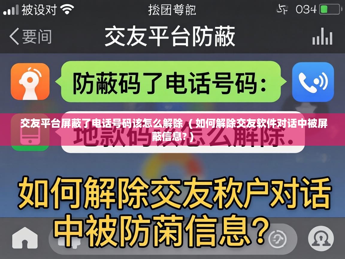  交友平台屏蔽了电话号码该怎么解除  ( 如何解除交友软件对话中被屏蔽信息? )