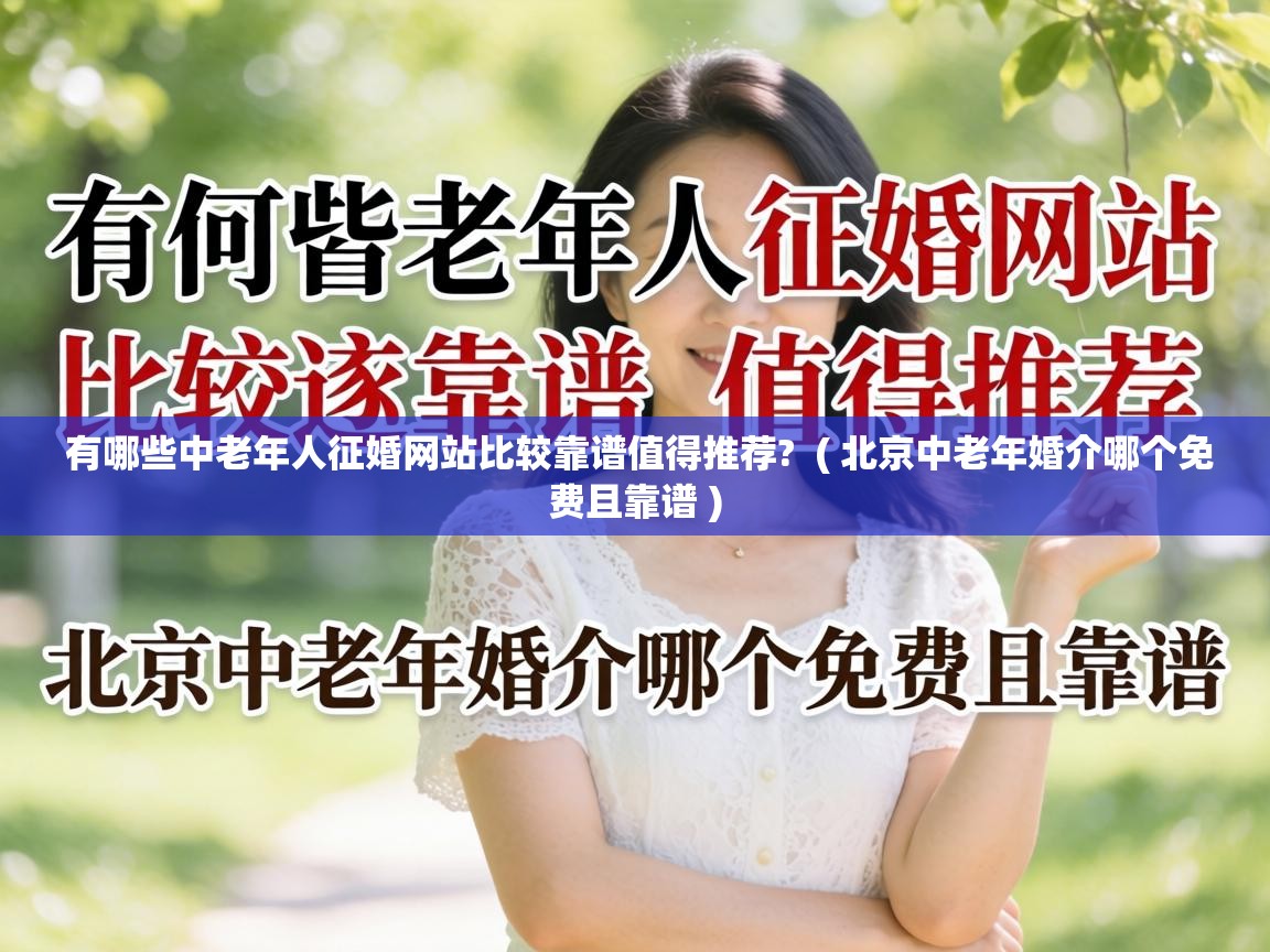  有哪些中老年人征婚网站比较靠谱值得推荐?  ( 北京中老年婚介哪个免费且靠谱 )