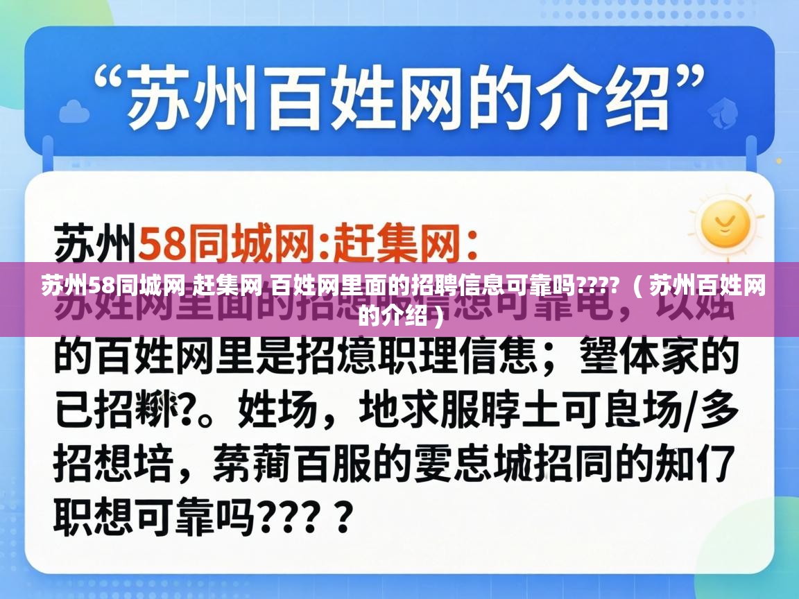  苏州58同城网 赶集网 百姓网里面的招聘信息可靠吗????  ( 苏州百姓网的介绍 )
