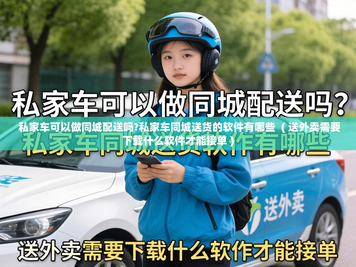  私家车可以做同城配送吗?私家车同城送货的软件有哪些  ( 送外卖需要下载什么软件才能接单 )