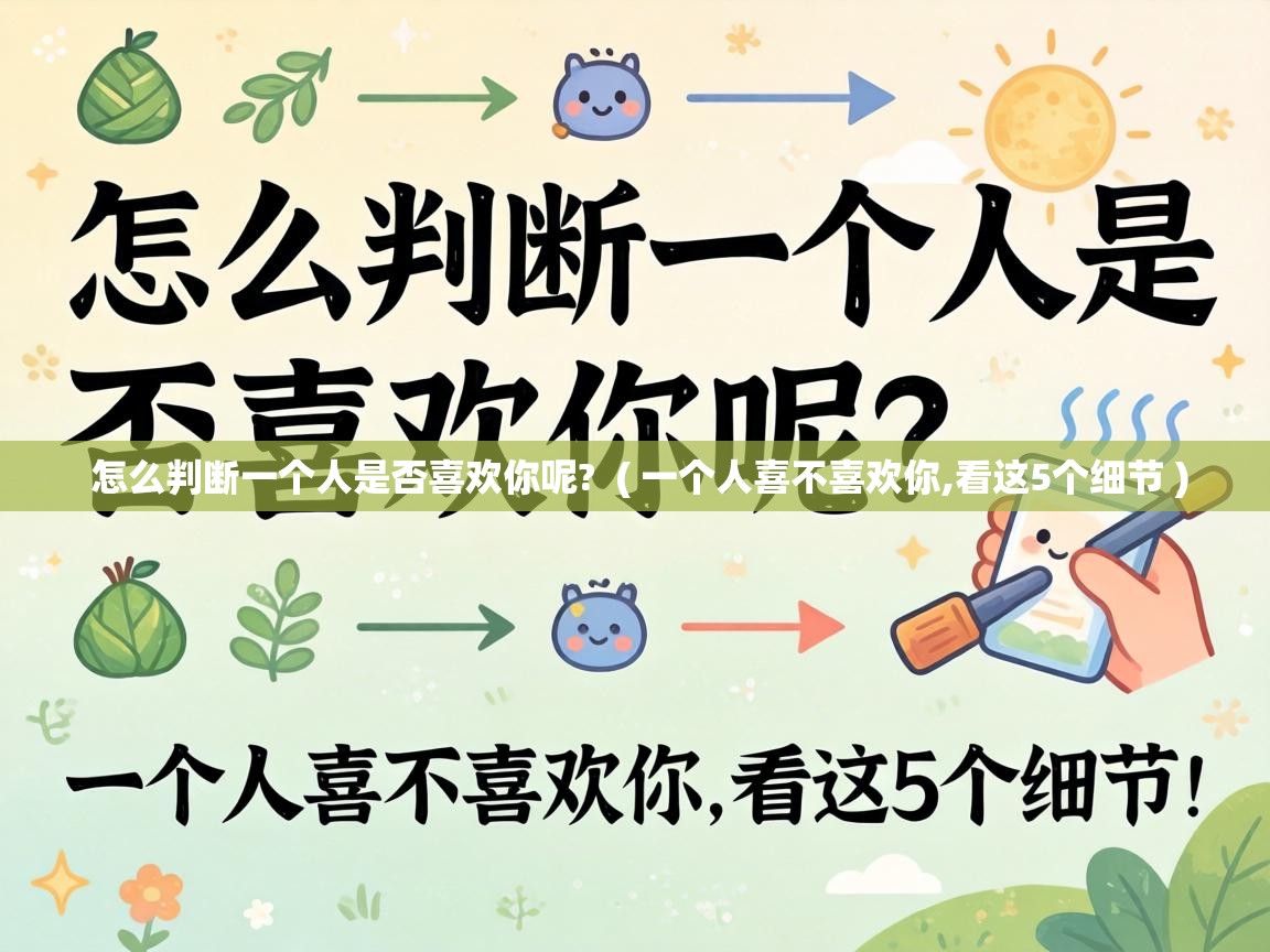  怎么判断一个人是否喜欢你呢?  ( 一个人喜不喜欢你,看这5个细节 )