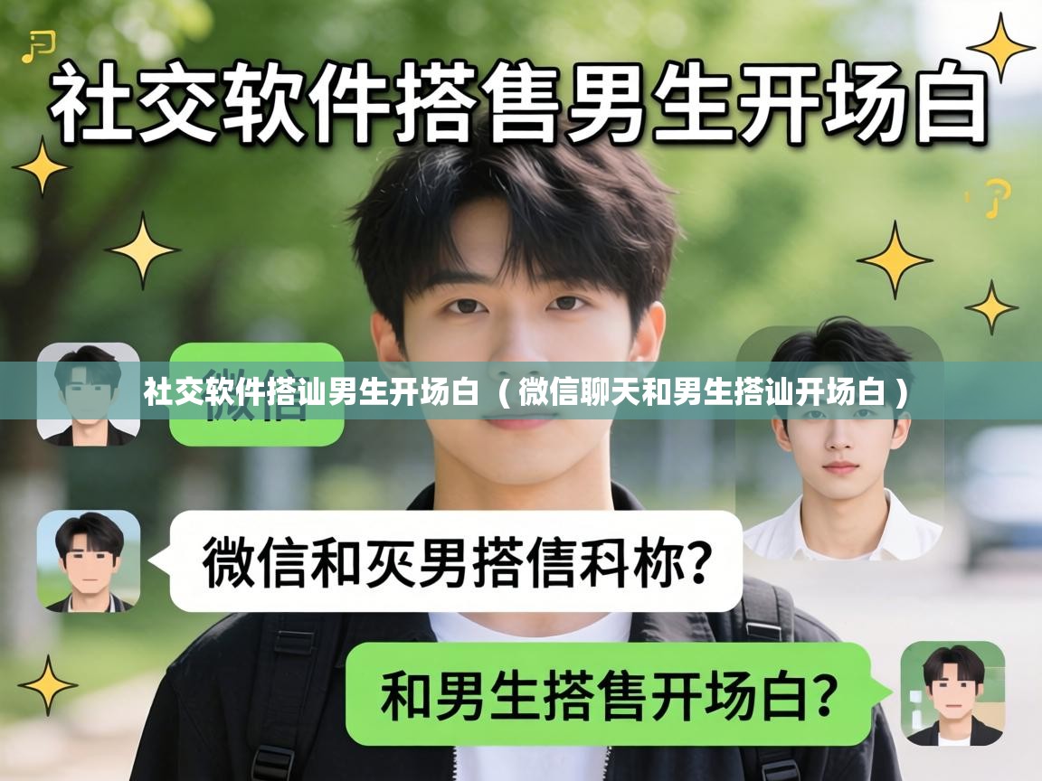 社交软件搭讪男生开场白  ( 微信聊天和男生搭讪开场白 )