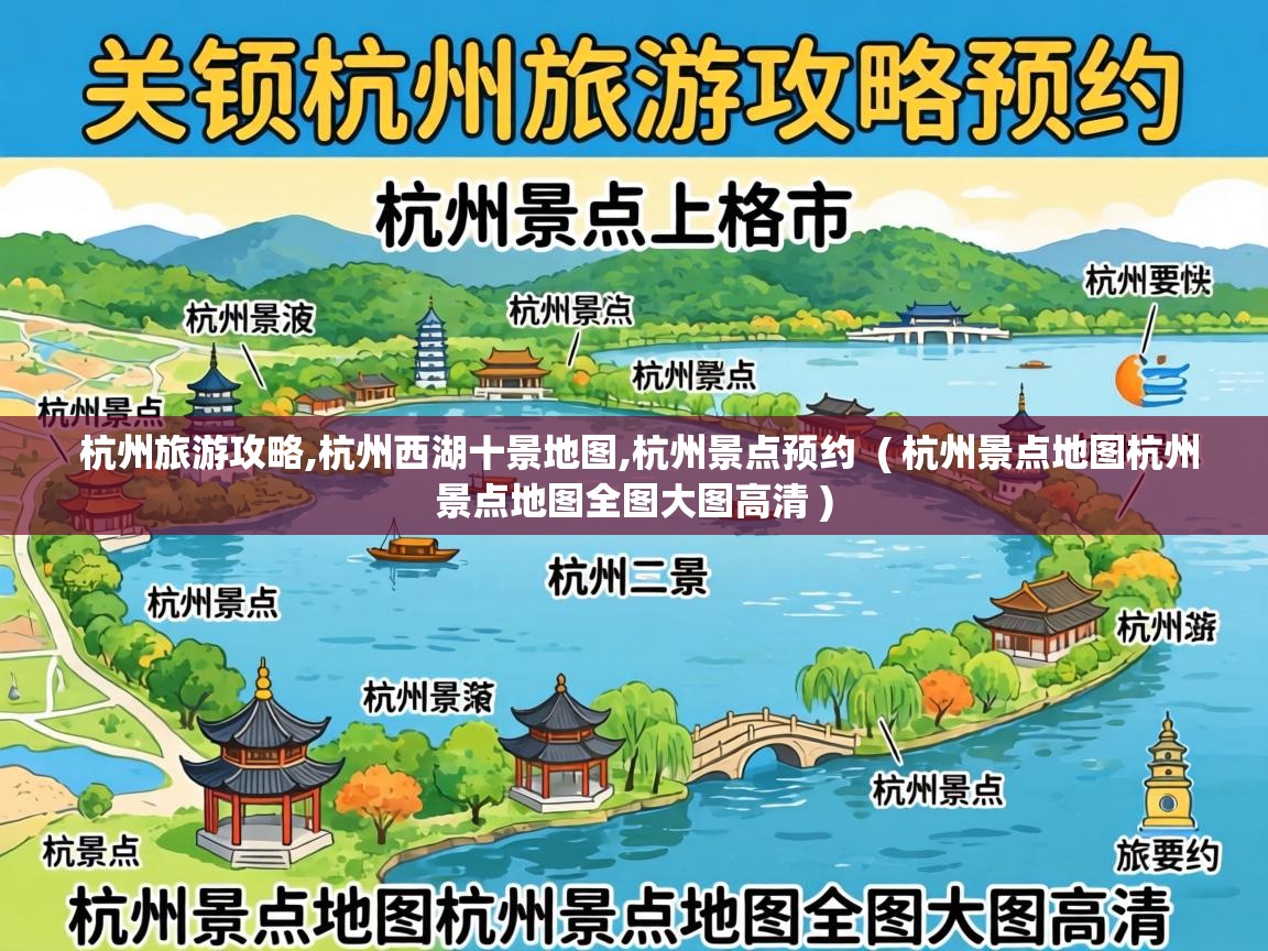  杭州旅游攻略,杭州西湖十景地图,杭州景点预约  ( 杭州景点地图杭州景点地图全图大图高清 )