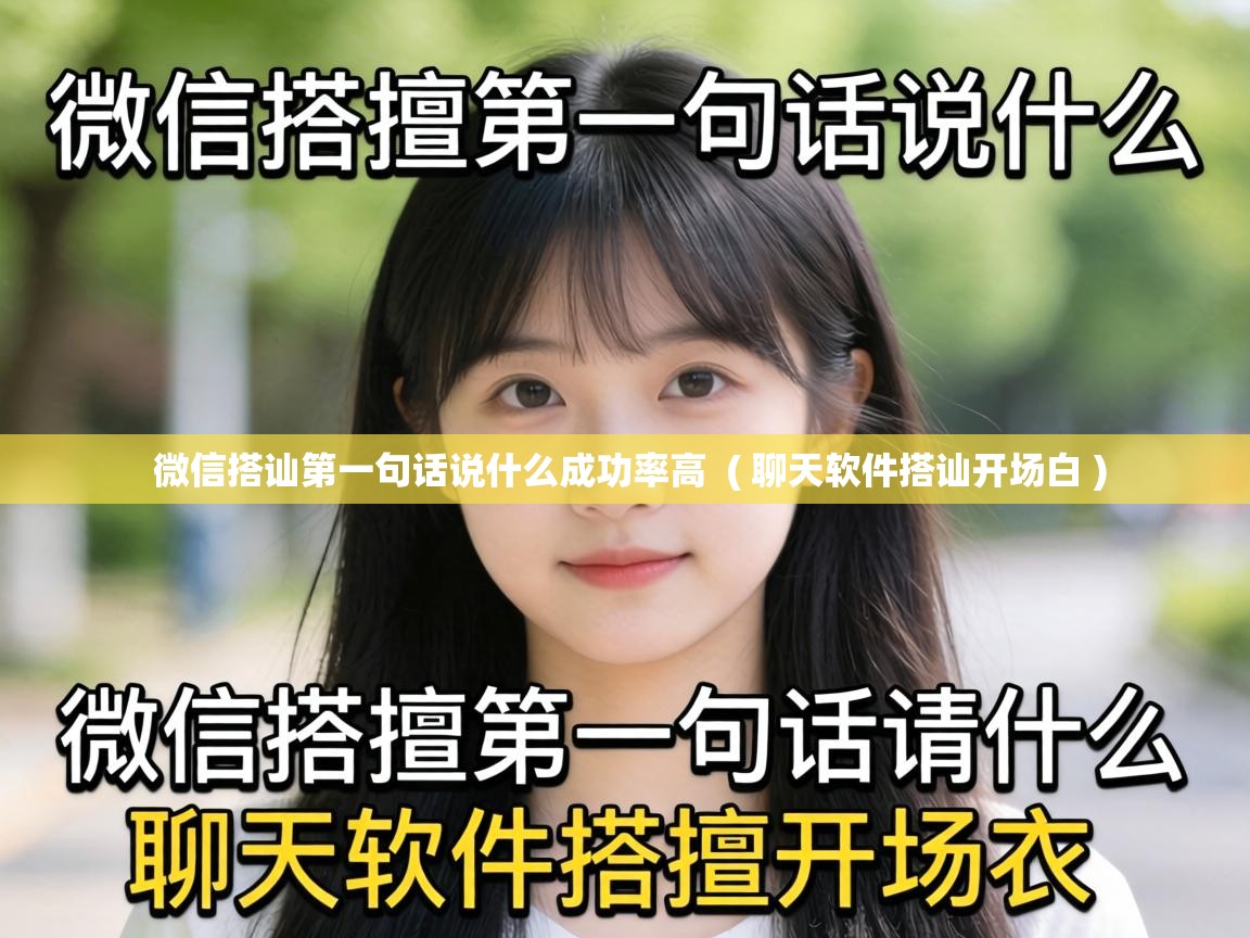  微信搭讪第一句话说什么成功率高  ( 聊天软件搭讪开场白 )