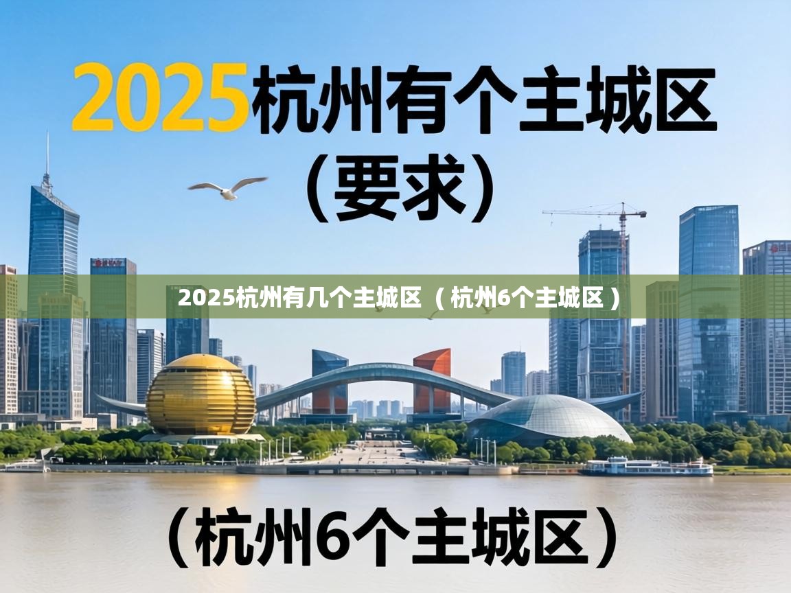  2025杭州有几个主城区  ( 杭州6个主城区 )